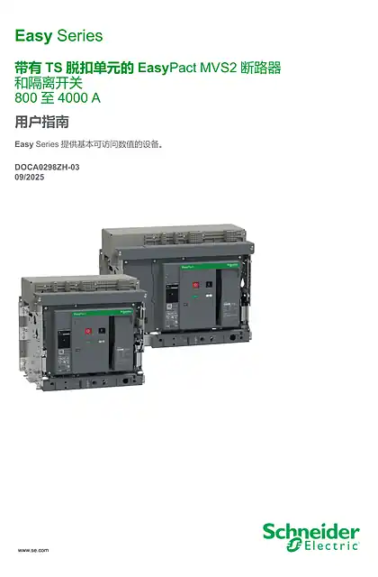 schneider施耐德带TS 脱扣系统的EasyPact MVS2 800 至4000 A 断路器和隔离开关用户指南